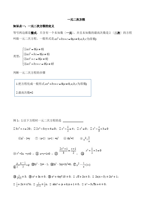 人教版九年级数学：一元二次方程知识点总结及基础题型