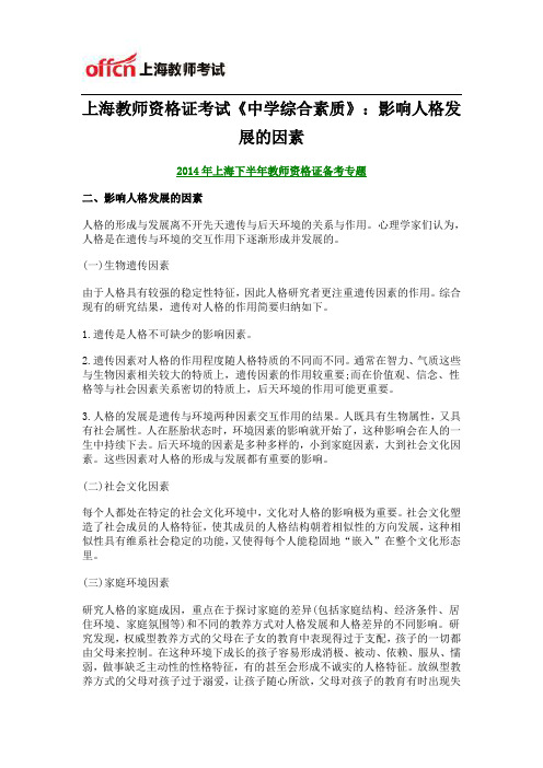 上海教师资格证考试《中学综合素质》：影响人格发展的因素