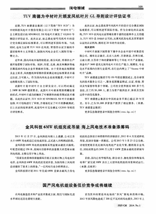 TUV南德为中材叶片颁发风机叶片GL导则设计评估证书