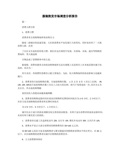服装批发市场调查分析报告