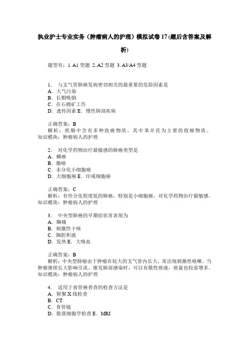 执业护士专业实务(肿瘤病人的护理)模拟试卷17(题后含答案及解析)