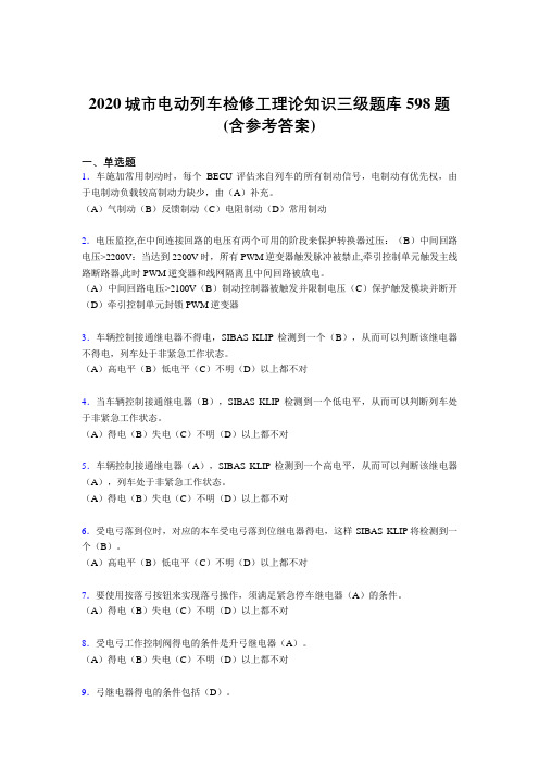 精编新版2020城市电动列车检修工理论知识三级模拟考核题库598题(含参考答案)