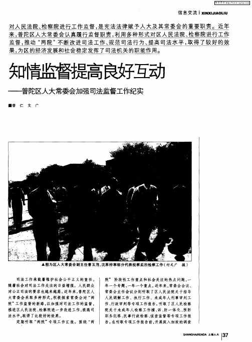 知情监督提高良好互动——普陀区人大常委会加强司法监督工作纪实