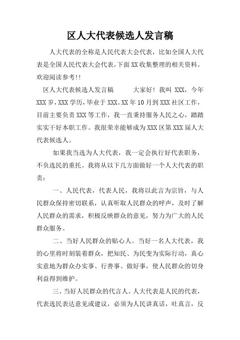 区人大代表候选人发言稿