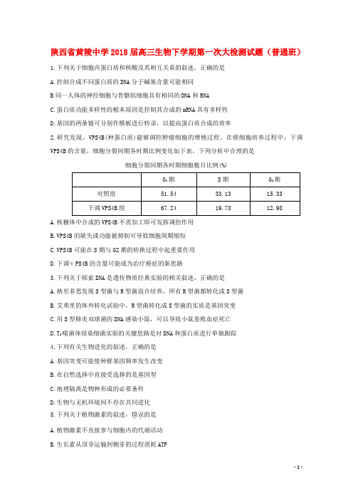 陕西省黄陵中学高三生物下学期第一次大检测试题(普通