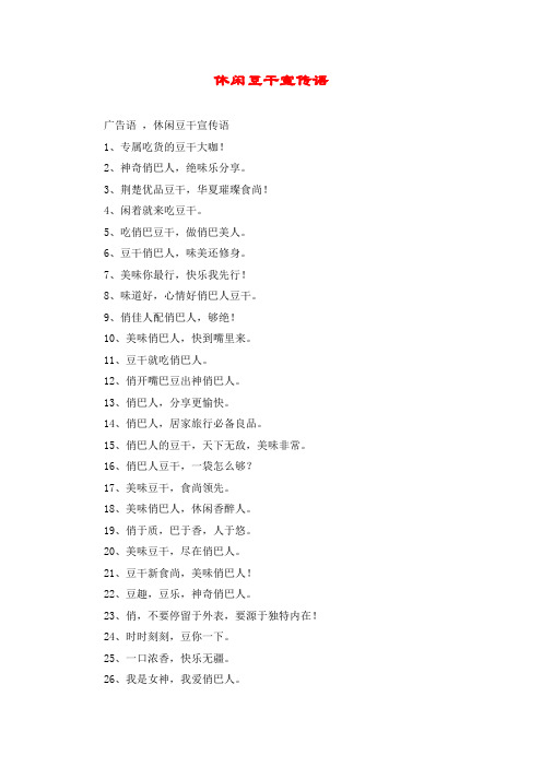 休闲豆干宣传语