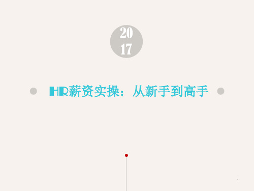 【薪酬管理】HR进阶必学课程：薪资的实务操作