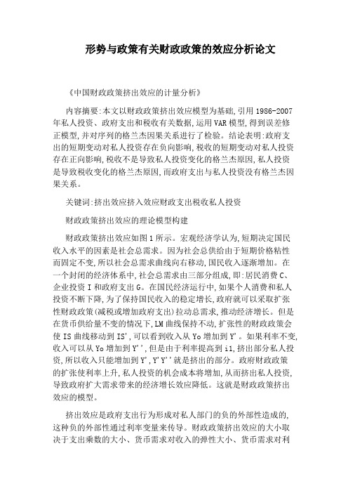 形势与政策有关财政政策的效应分析论文