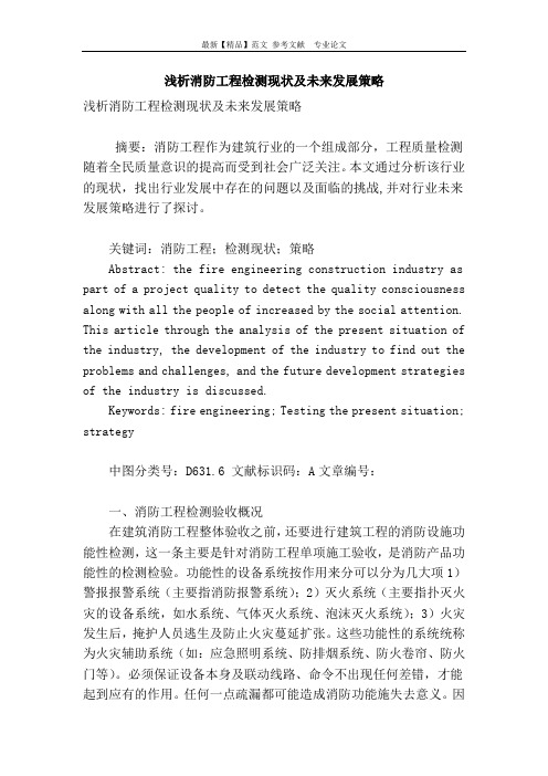 浅析消防工程检测现状及未来发展策略