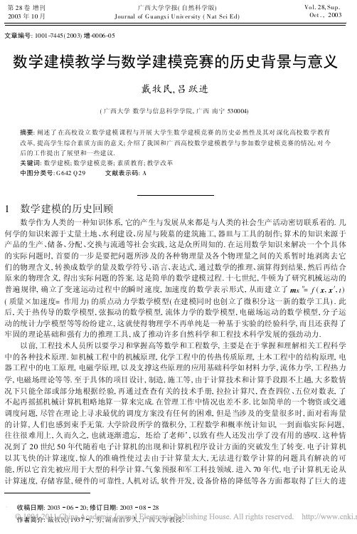 数学建模教学与数学建模竞赛的历史背景与意义