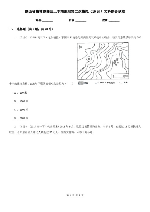 陕西省榆林市高三上学期地理第二次模拟(10月)文科综合试卷