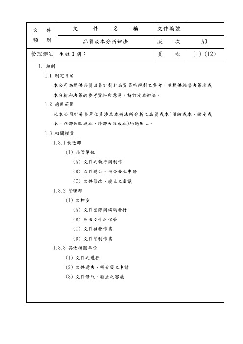 品质成本分析办法