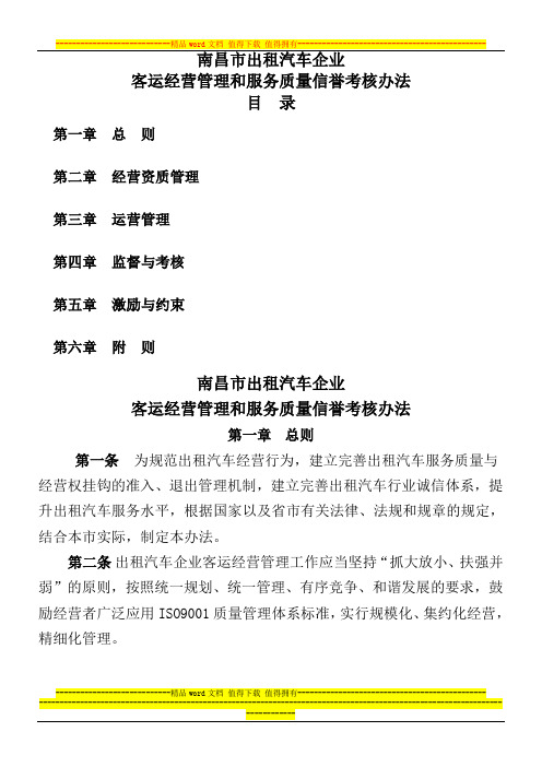 南昌市出租汽车企业客运经营管理和服务质量信誉考核办法