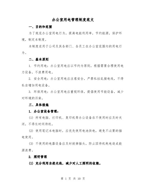 办公室用电管理制度范文(4篇)