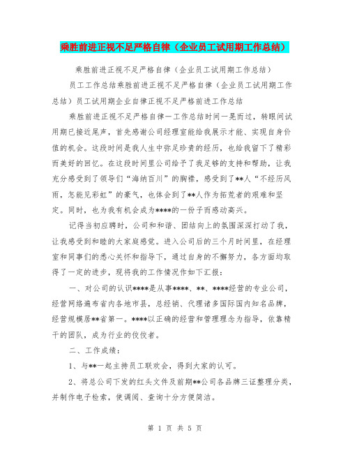 乘胜前进正视不足严格自律(企业员工试用期工作总结)