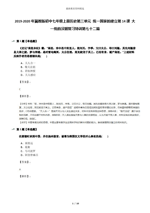 2019-2020年冀教版初中七年级上册历史第三单元 统一国家的建立第14课 大一统的汉朝复习特训第七十二篇