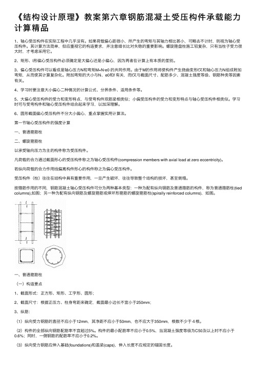 《结构设计原理》教案第六章钢筋混凝土受压构件承载能力计算精品