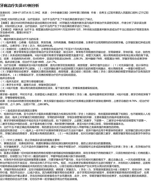 牙病治疗失误453例分析