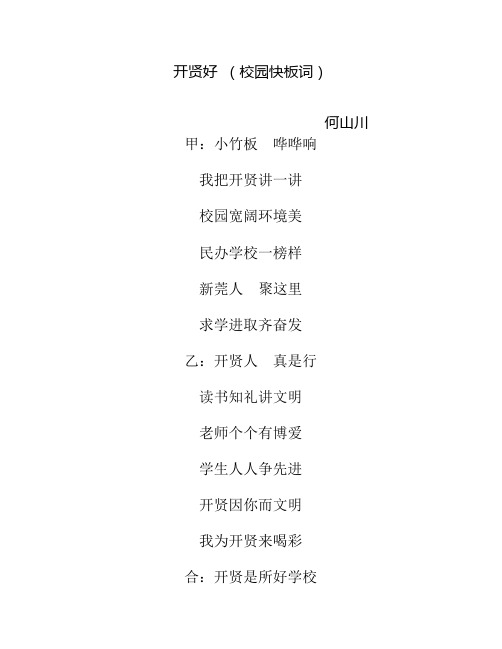 开贤好 (校园快板词)