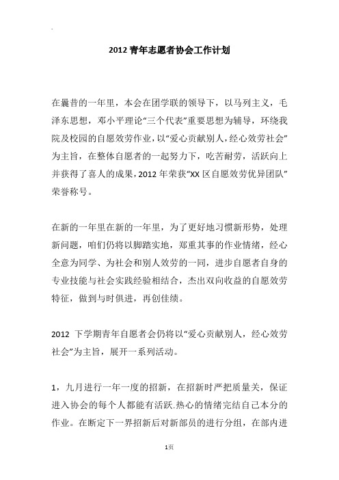 2012青年志愿者协会工作计划