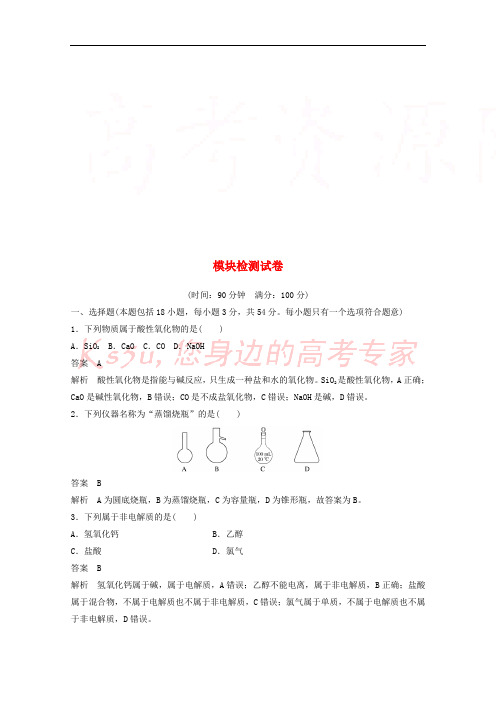 2018高中化学 模块检测试卷 苏教版必修1