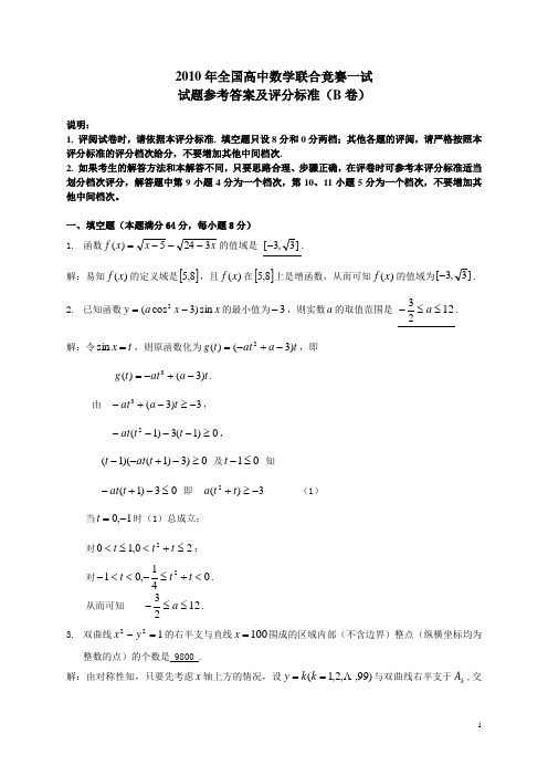 2010年全国高中数学联赛试题及答案