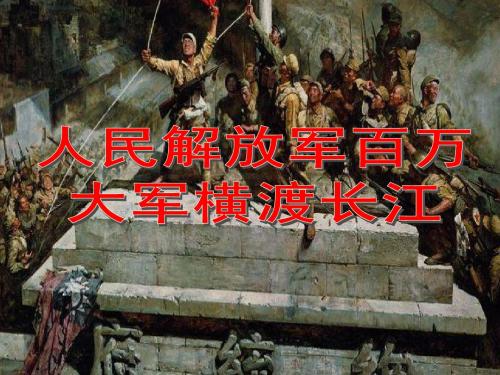 《人民解放军百万大军横渡长江》课件 (6)(部编人教版八年级语文上册第1课)