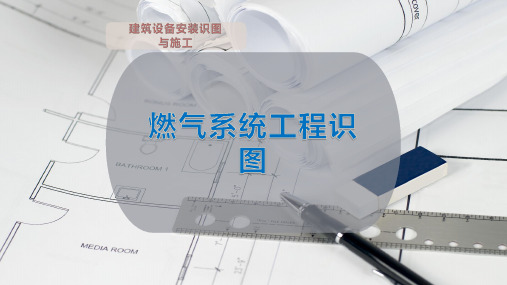 燃气系统工程识图