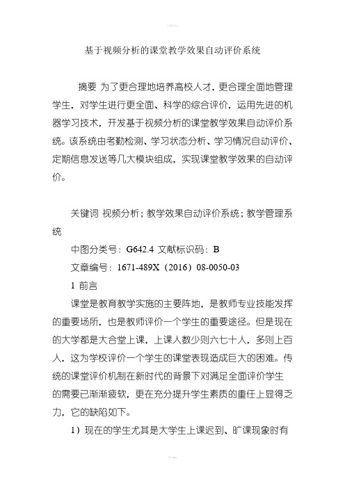 基于视频分析的课堂教学效果自动评价系统