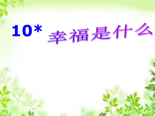 四年级上册语文课件10幸福是什么_人教新课标 (共22张PPT)