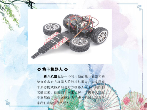 单三、2格斗机器人【新版 青少年机器人编程 精品】