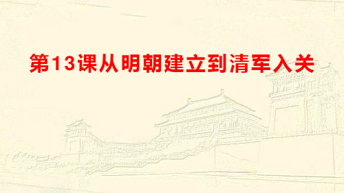 《从明朝建立到清军入关》PPT(完美版)