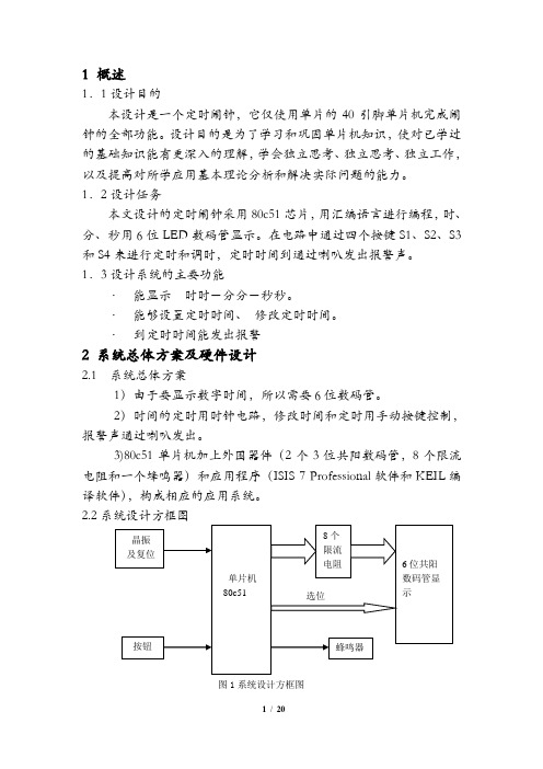 单片机课程设计——定时闹钟的设计