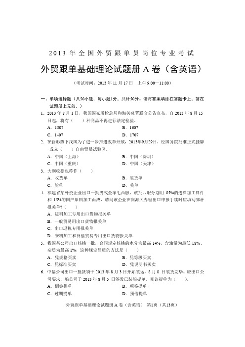 2013年全国外贸跟单基础理论A卷试题及答案