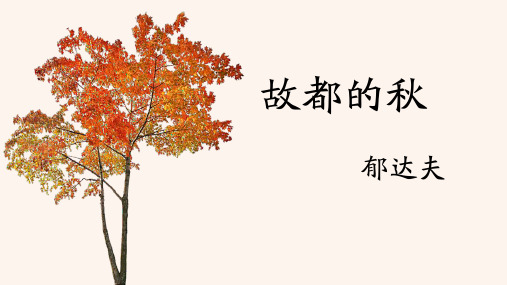 《故都的秋》