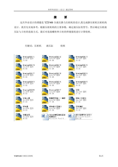 YZY400静压桩机压桩机构设计