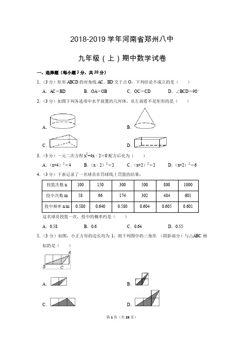 北师大版初中数学九年级上册期中测试题(2018-2019学年河南省郑州八中