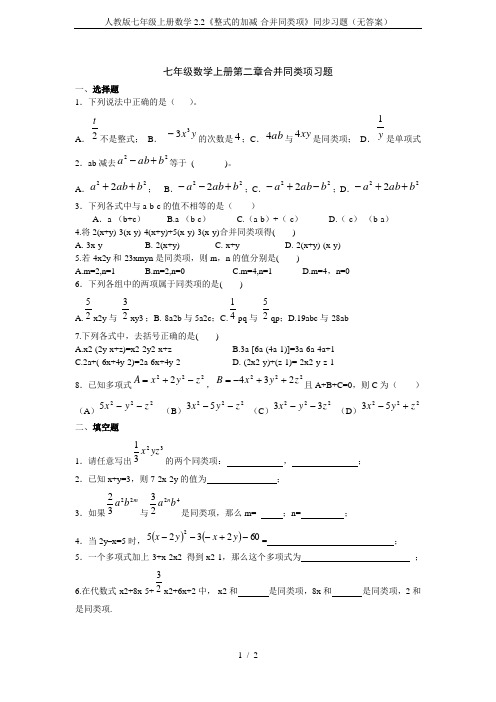 人教版七年级上册数学2.2《整式的加减-合并同类项》同步习题(无答案)