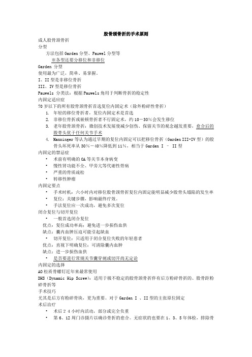 股骨颈骨折的手术原则