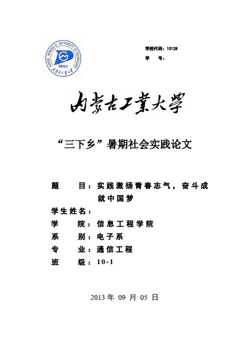 内蒙古工业大学三下乡暑期社会实践论文