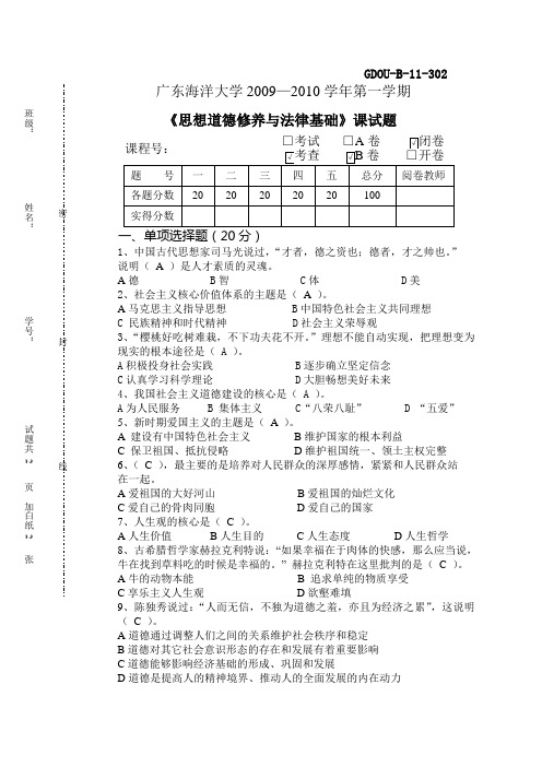 2009-2010第一学期《思想道德修养与法律基础》试题(B卷 )