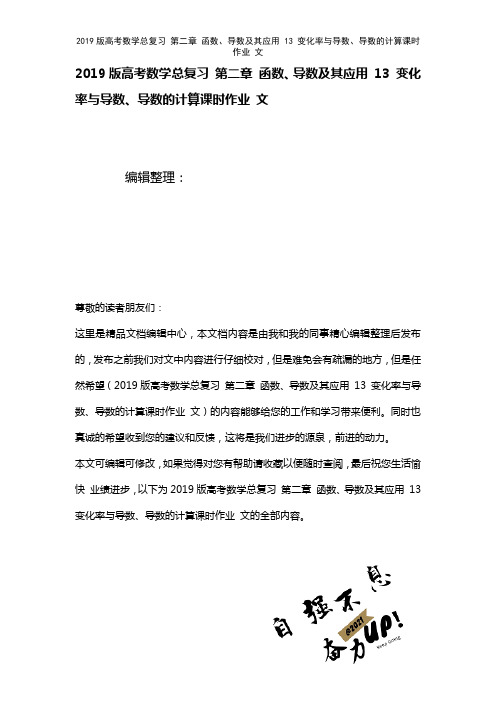 近年高考数学总复习第二章函数、导数及其应用13变化率与导数、导数的计算课时作业文(2021年整理)