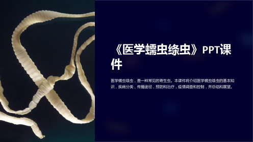 《医学蠕虫绦虫》课件
