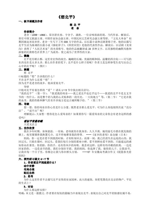 语文必修1苏教版第三专题第一课《想北平》教案1