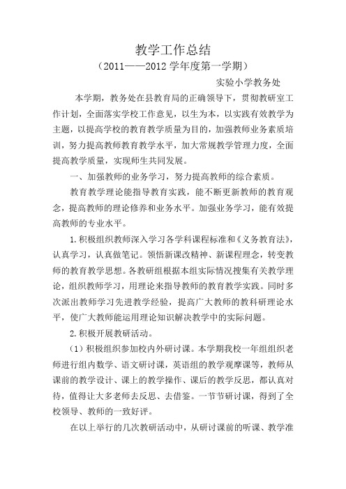 2011-2012学年度上学期教导处工作总结