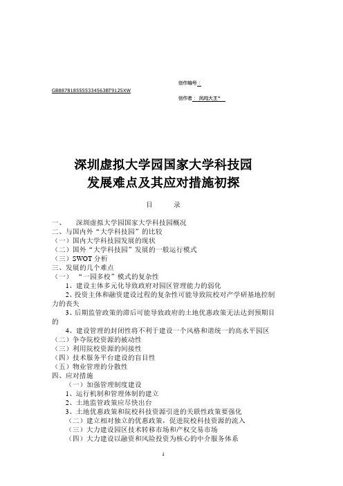 深圳虚拟大学园国家大学科技园发展难点及其应对措施初探