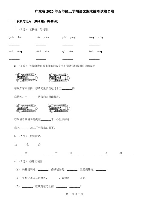 广东省2020年五年级上学期语文期末抽考试卷C卷