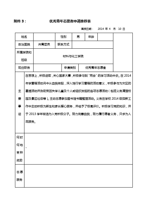 附3优秀团员干部、优秀团员、优秀青年志愿者申请推荐表