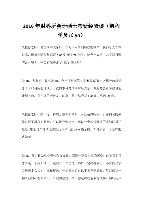 财科所会计硕士考研经验谈凯程学员张yn