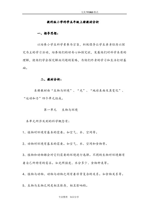 教科版小学科学五年级[上册]教材分析